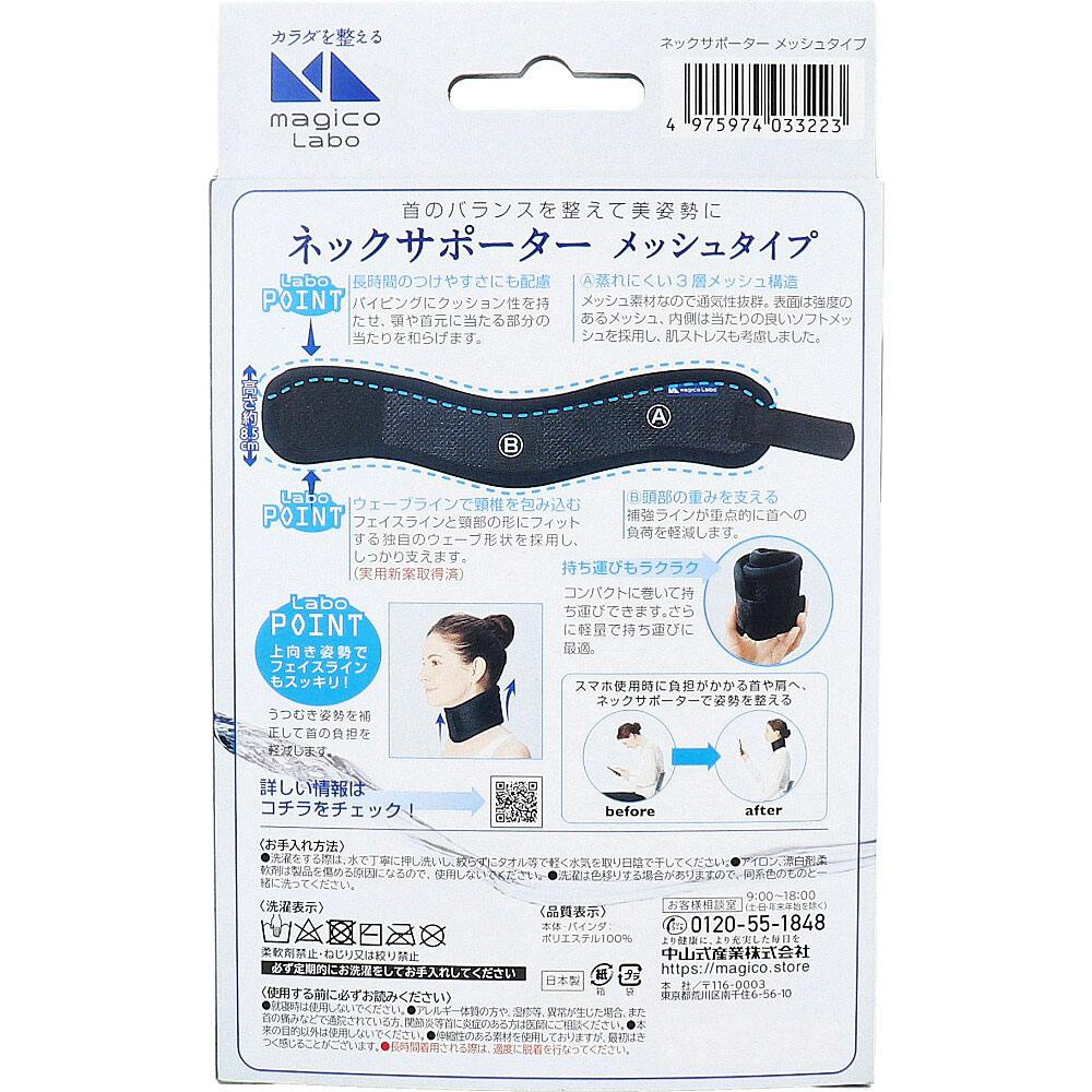 magico Labo（マジコ ラボ） ネックサポーター メッシュタイプ