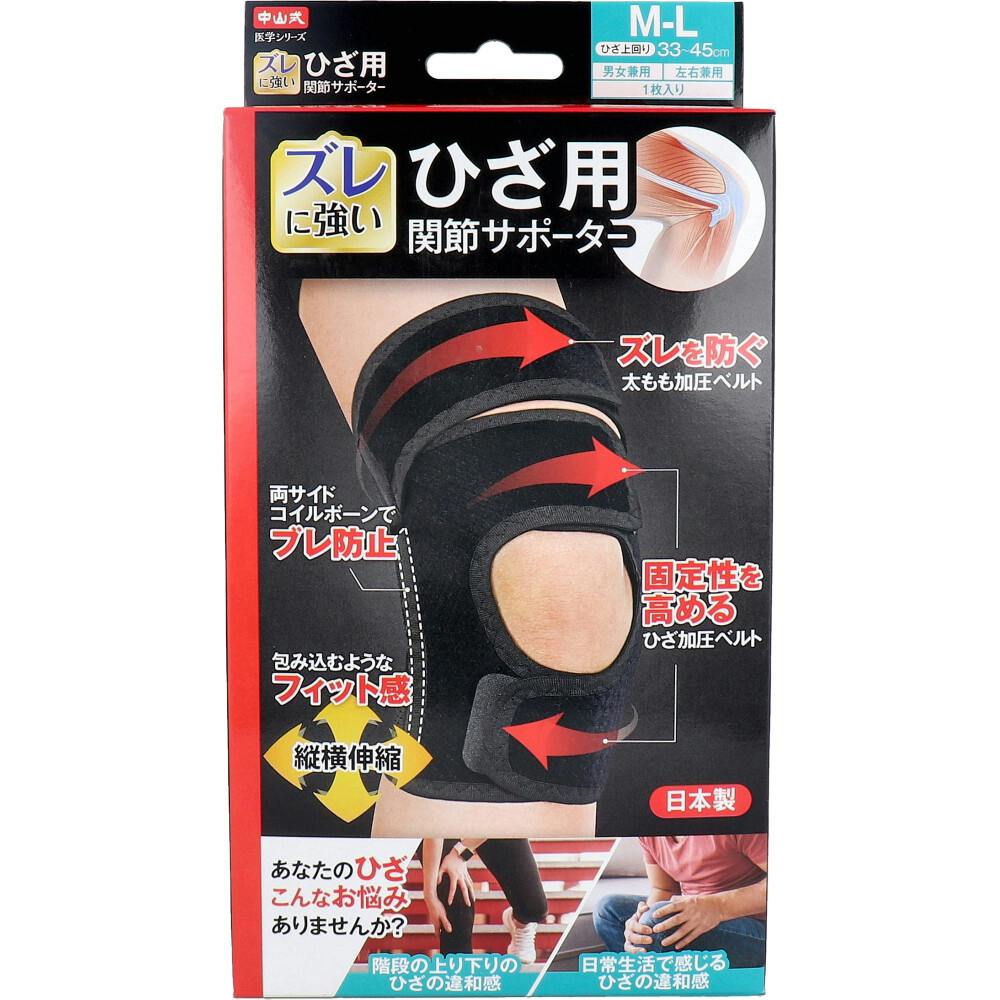 中山式 医学シリーズ ひざ用 関節サポーター 左右兼用 M-Lサイズ 1枚入 ×1点【送料込み】 ＃4975974034183