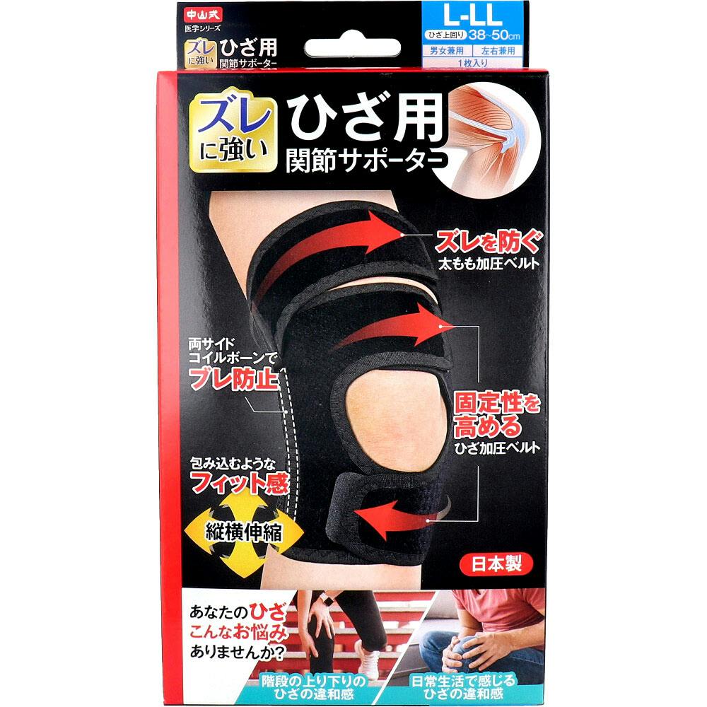 中山式 医学シリーズ ひざ用 関節サポーター 左右兼用 L-LLサイズ 1枚
