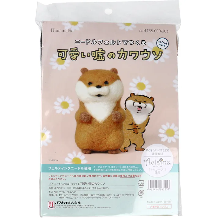 ニードルフェルトでつくる 可愛い嘘のカワウソ ×1点【送料込み】 #4977444265257
