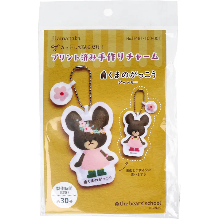 プリント済み手作りチャーム くまのがっこう ジャッキー 1セット ×1点【送料込み】 #4977444266209