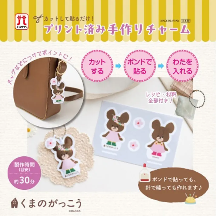 プリント済み手作りチャーム くまのがっこう ジャッキー 1セット ×1点【送料込み】 #4977444266209