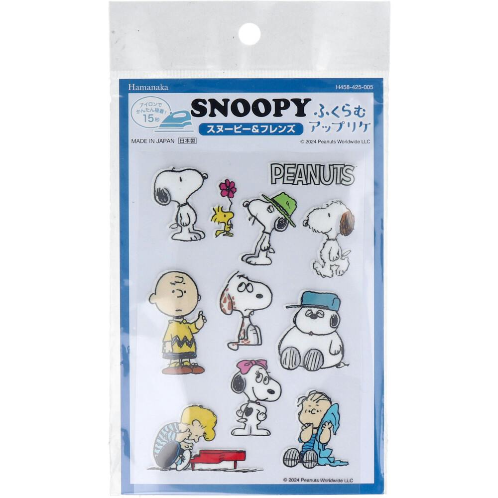 ふくらむアップリケ スヌーピー＆フレンズ ×1点【送料込み】 ＃4977444266940