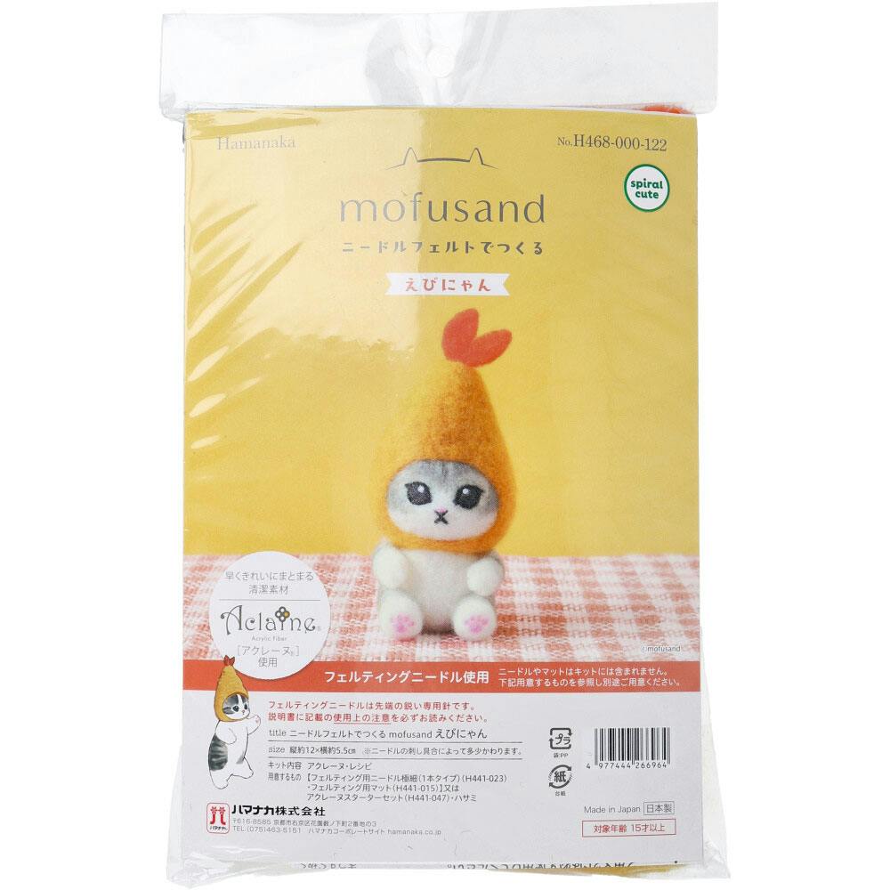 ニードルフェルトでつくる えびにゃん ×1点【送料込み】 ＃4977444266964