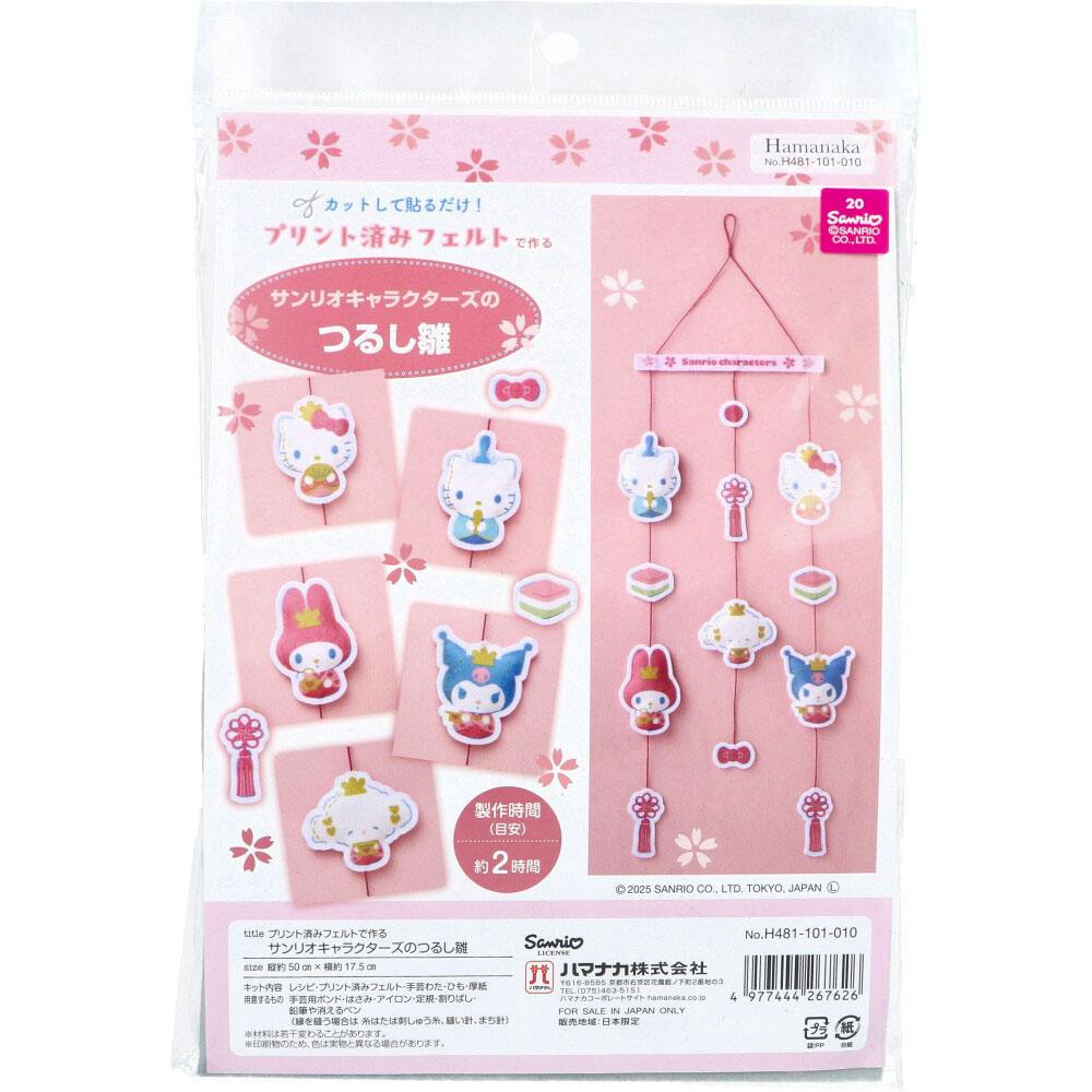 プリント済みフェルトで作る サンリオキャラクターズのつるし雛 1セット ×1点【送料込み】 ＃4977444267626