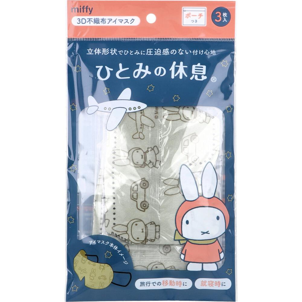 ひとみの休息 ミッフィー 3D不織布アイマスク ポーチ付 3枚入 ×1点【送料込み】 ＃4979607002075