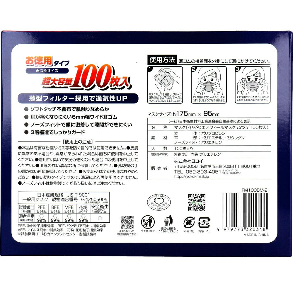 エアフィール マスク ふつうサイズ 100枚入 ×1点【送料込み