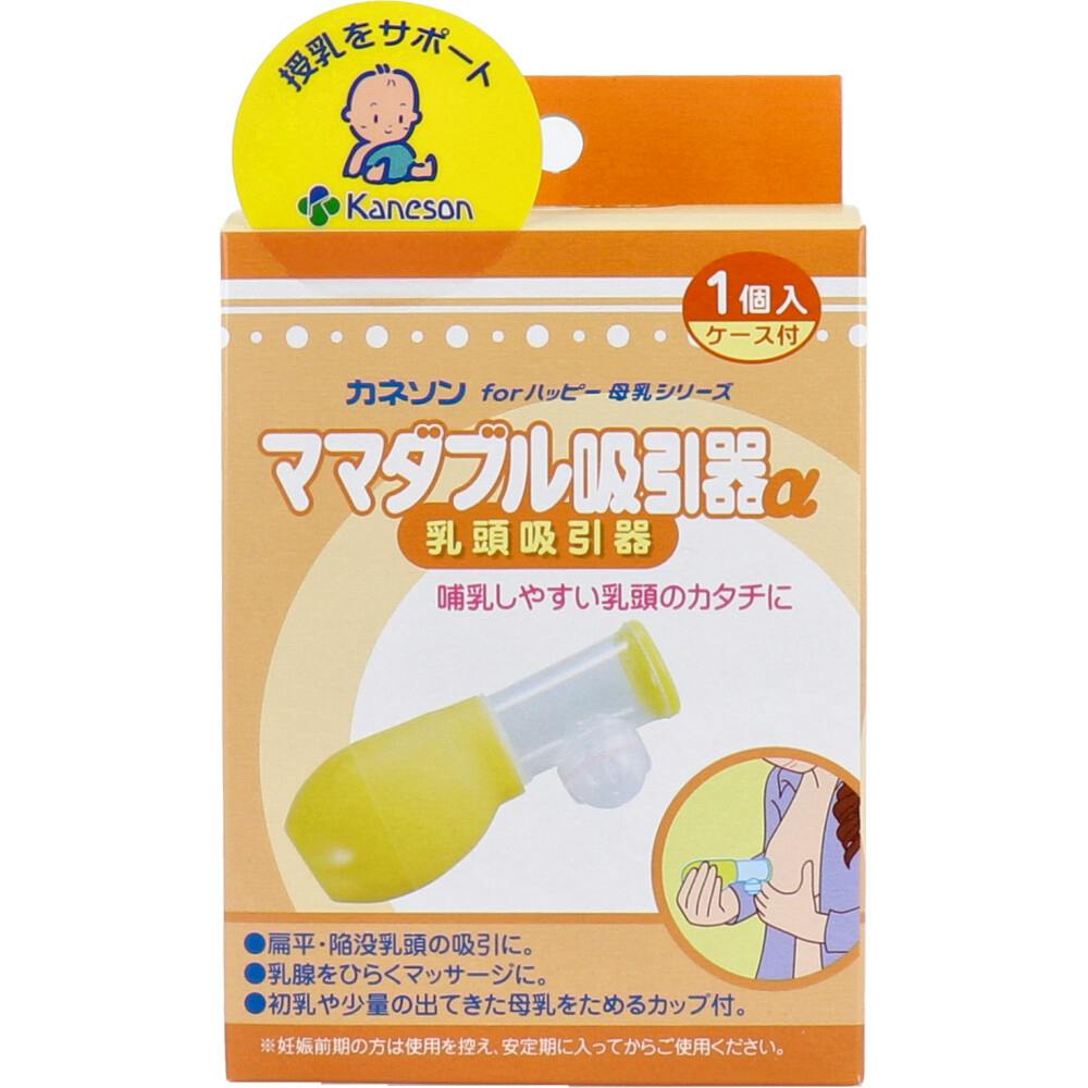 カネソン ママダブル吸引器α 乳頭吸引器 1個入 ケース付 ×1点【送料込み】 ＃4979869004237