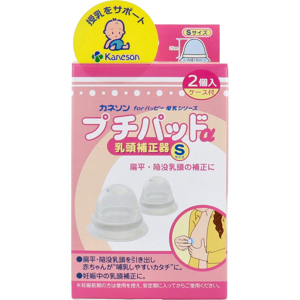 カネソン プチパッドα 乳頭補正器 Sサイズ 2個入 ケース付 ×1点【送料込み】 ＃4979869005203