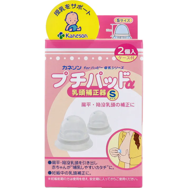 カネソン プチパッドα 乳頭補正器 Sサイズ 2個入 ケース付 ×1点【送料込み】 #4979869005203