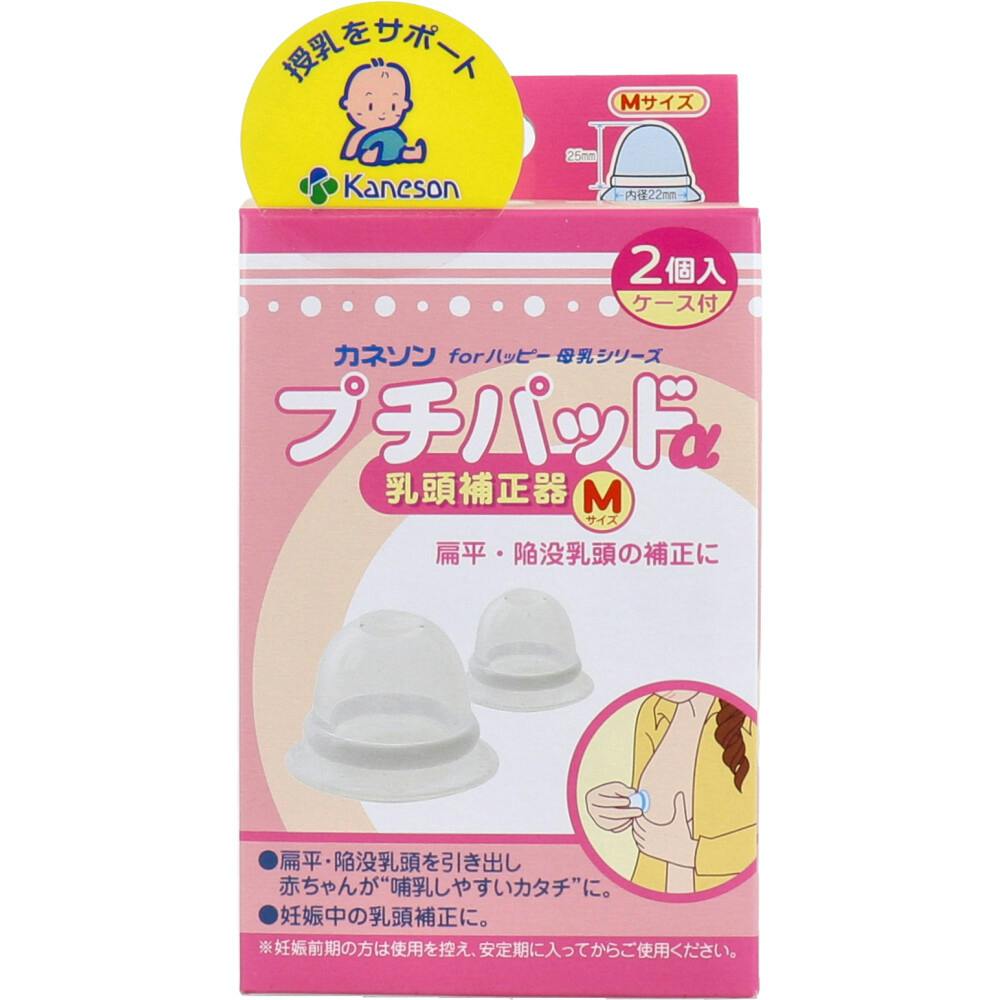 カネソン プチパッドα 乳頭補正器 Mサイズ 2個入 ケース付 ×1点【送料込み】 ＃4979869005210
