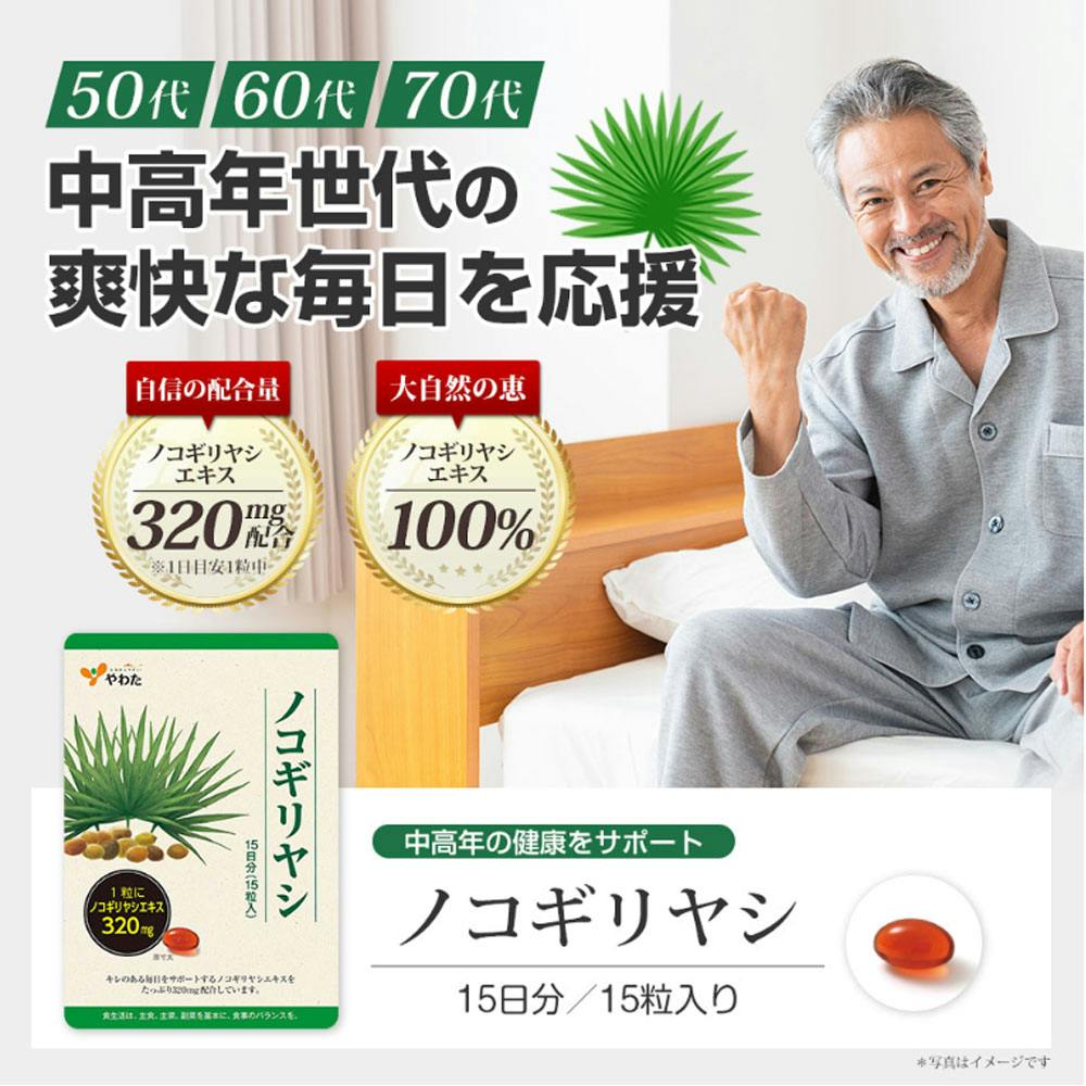 やわた ノコギリヤシ 15日分 15粒入 ×1点【送料込み】 ＃4980901211636