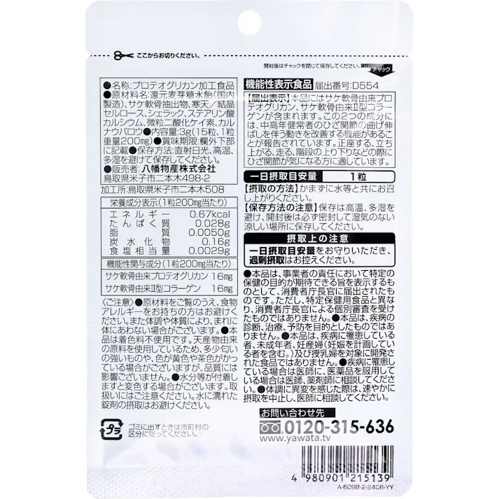 やわた 国産プロテオグリカン 15粒入 ×1点【送料込み】 #4980901215139