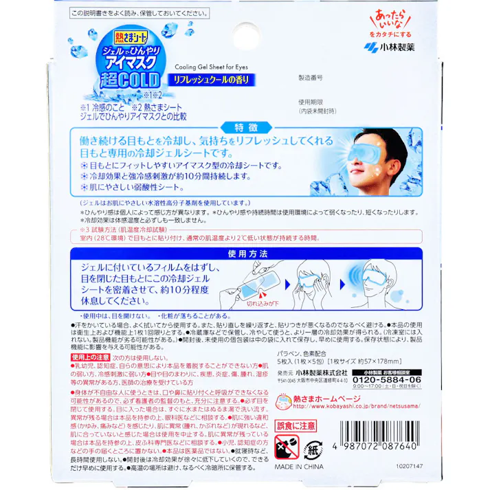 熱さまシート ジェルでひんやりアイマスク 超COLD リフレッシュクールの香り 5枚入 ×1点【送料込み】 #4987072087640