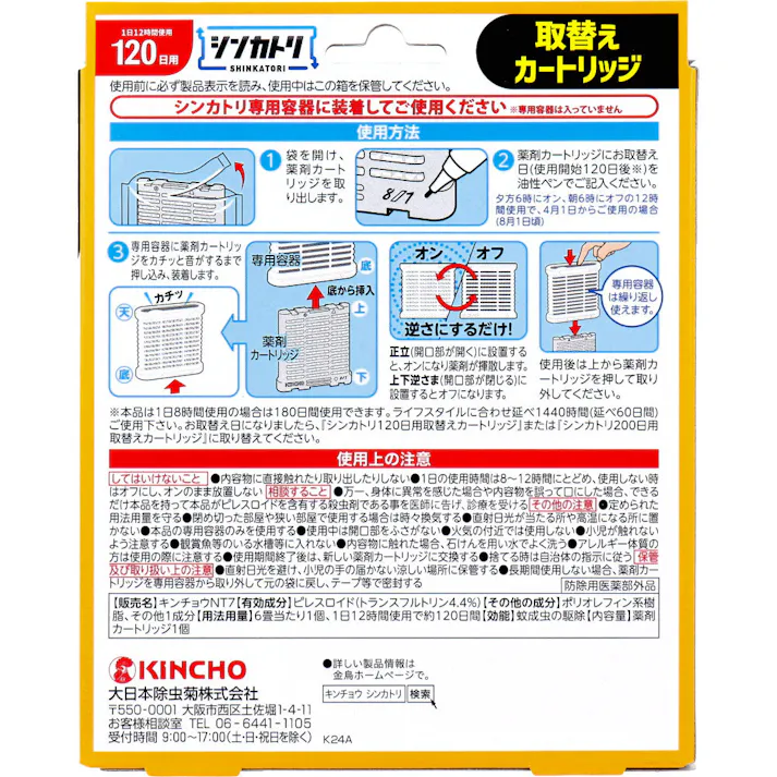 金鳥 シンカトリ 120日用 無臭 取替えカートリッジ 1個入 ×1点【送料込み】 #4987115250048