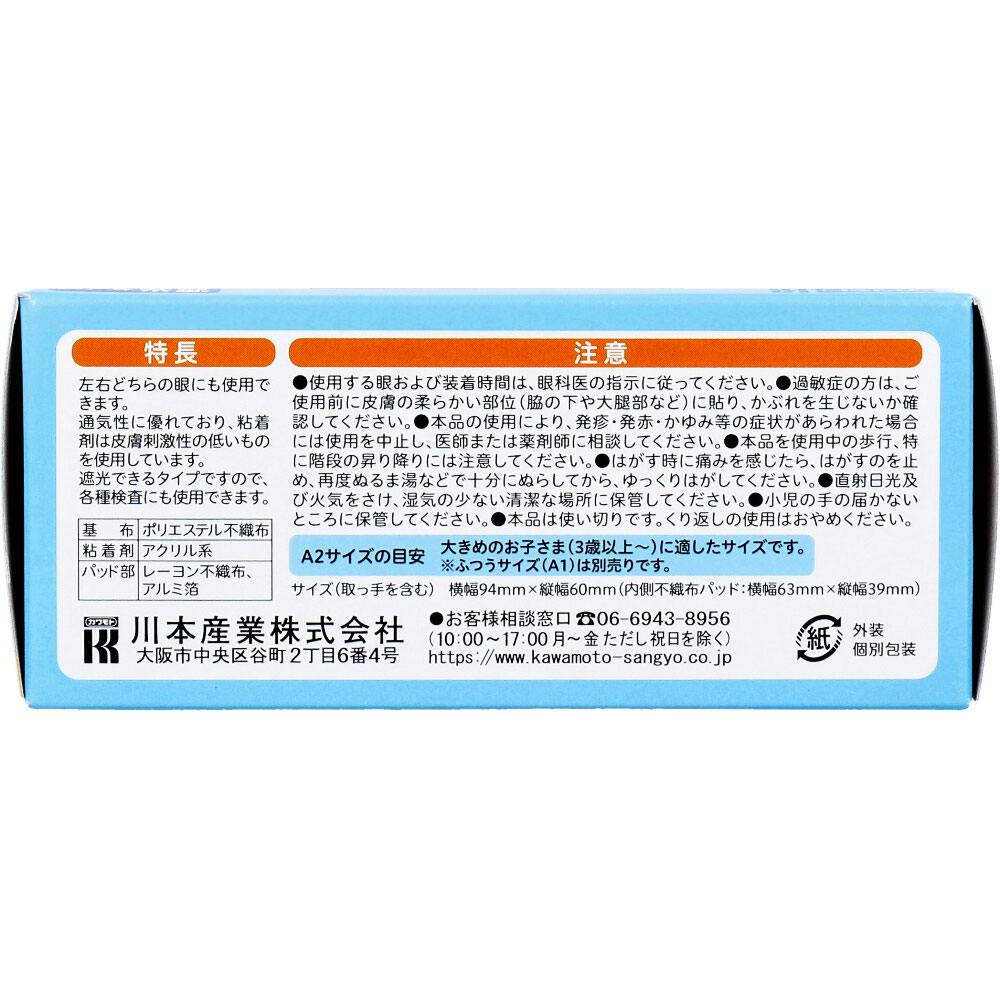 アイパッチA-2 斜視・弱視訓練用眼帯 遮光タイプ 大きめサイズ