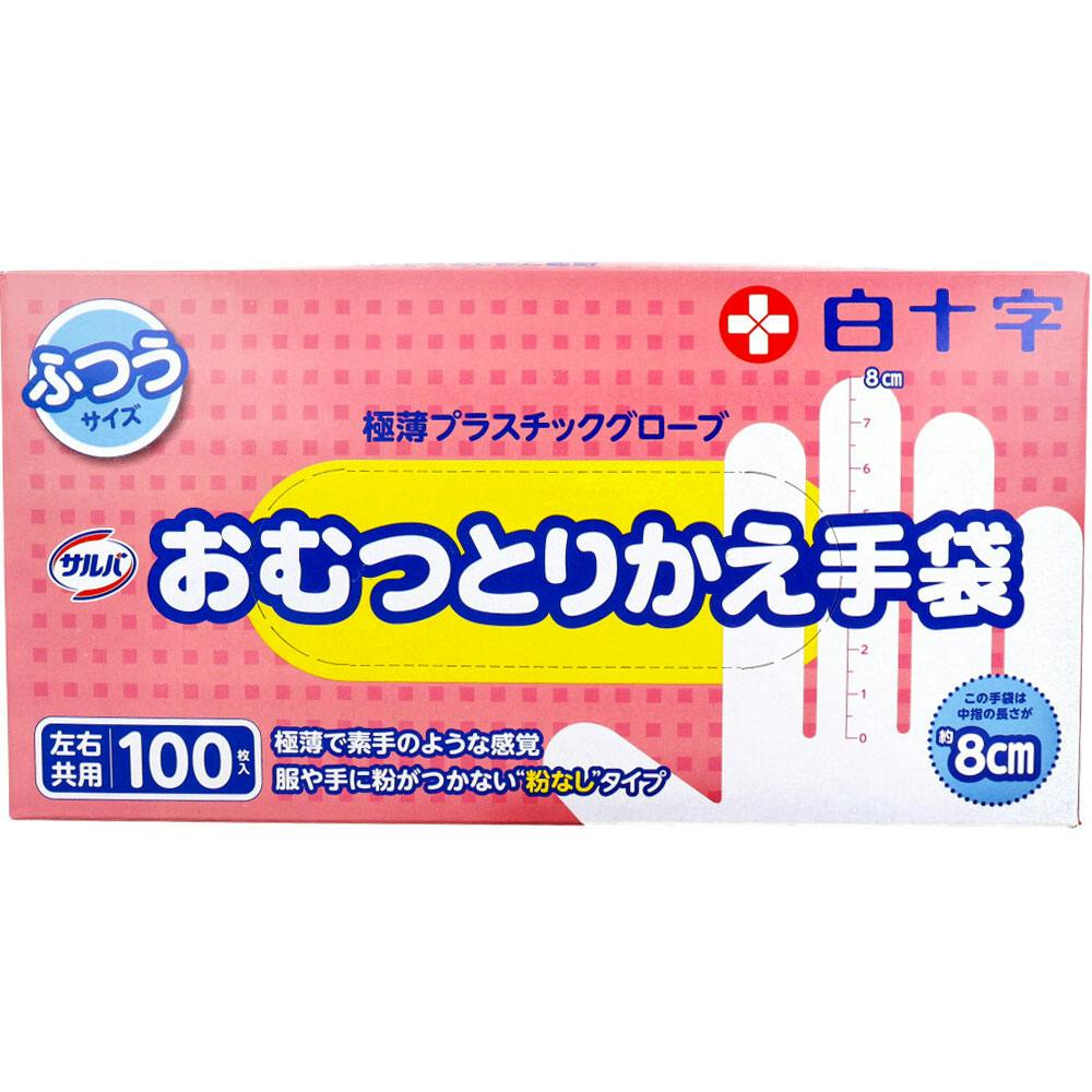サルバ おむつとりかえ手袋 ふつうサイズ 左右兼用 100枚入 ×1点【送料込み】 ＃4987603451124