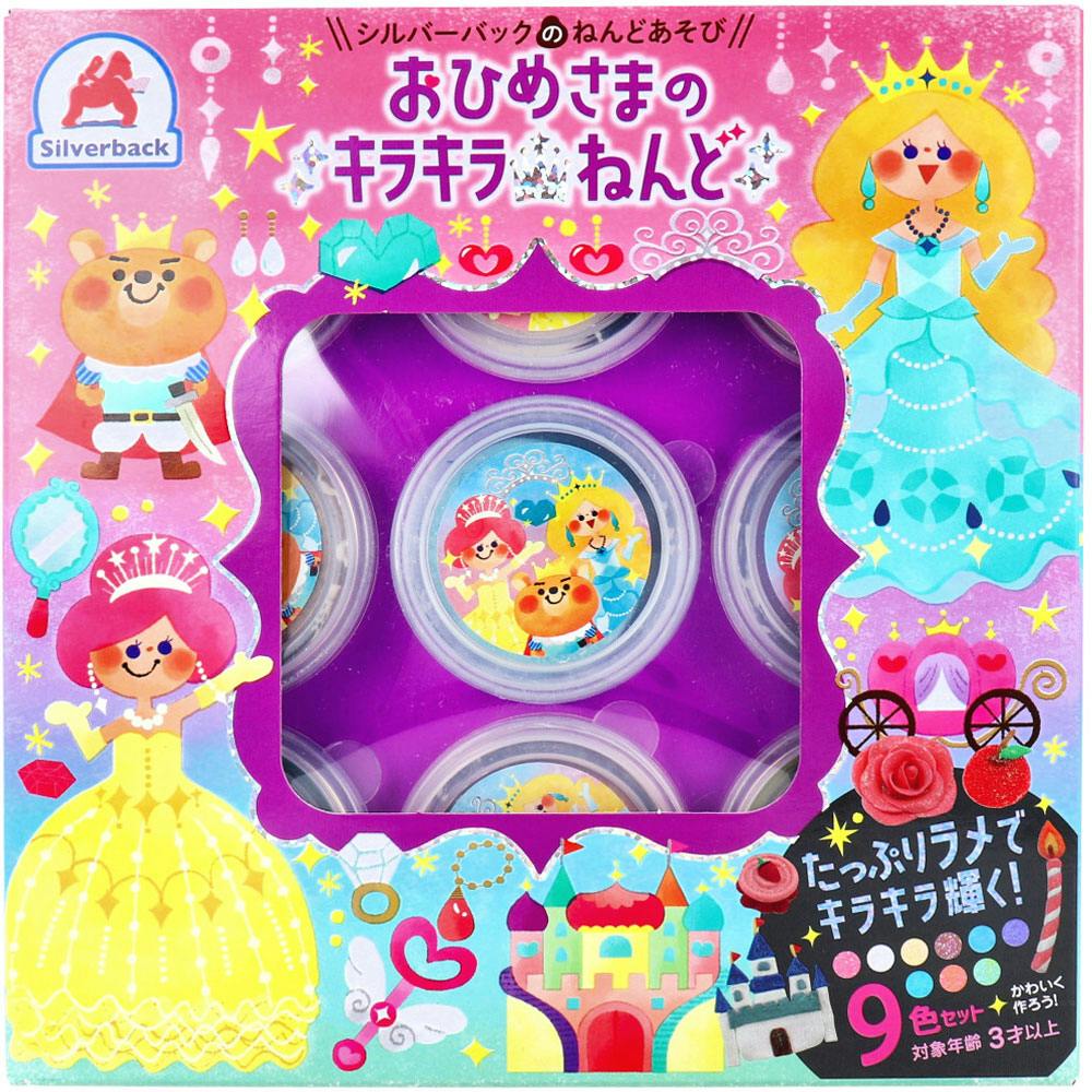 おひめさまのキラキラねんど 9色セット ×1点【送料込み】 ＃9784861487873