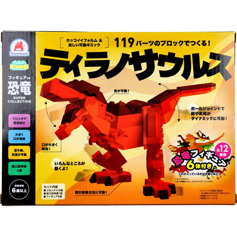 FunB（ファンビー） フィギュア付き 恐竜 119パーツのブロックでつくる！ ティラノサウルス ×1点【送料込み】 ＃9784861488818