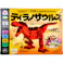 FunB(ファンビー) フィギュア付き 恐竜 119パーツのブロックでつくる! ティラノサウルス ×1点【送料込み】 #9784861488818