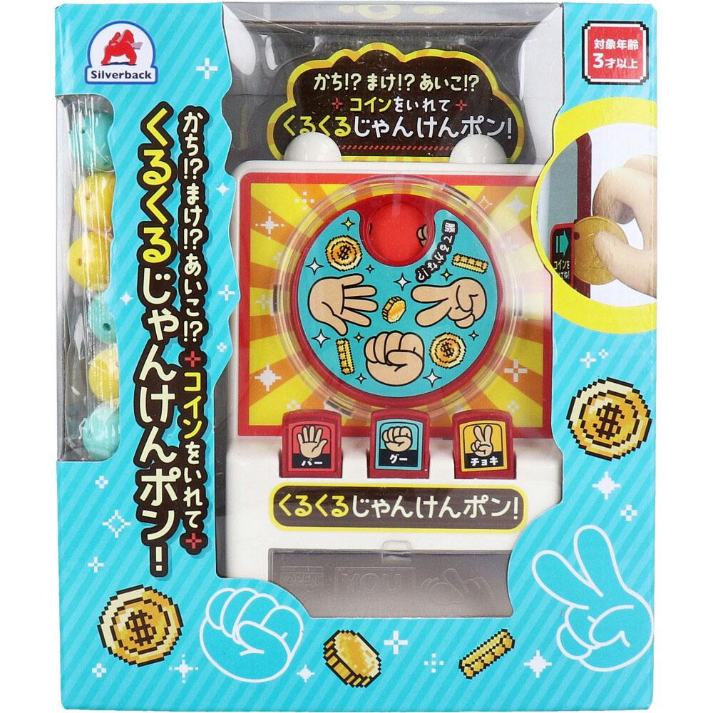 かち！？まけ！？あいこ！？ コインをいれて くるくるじゃんけんポン