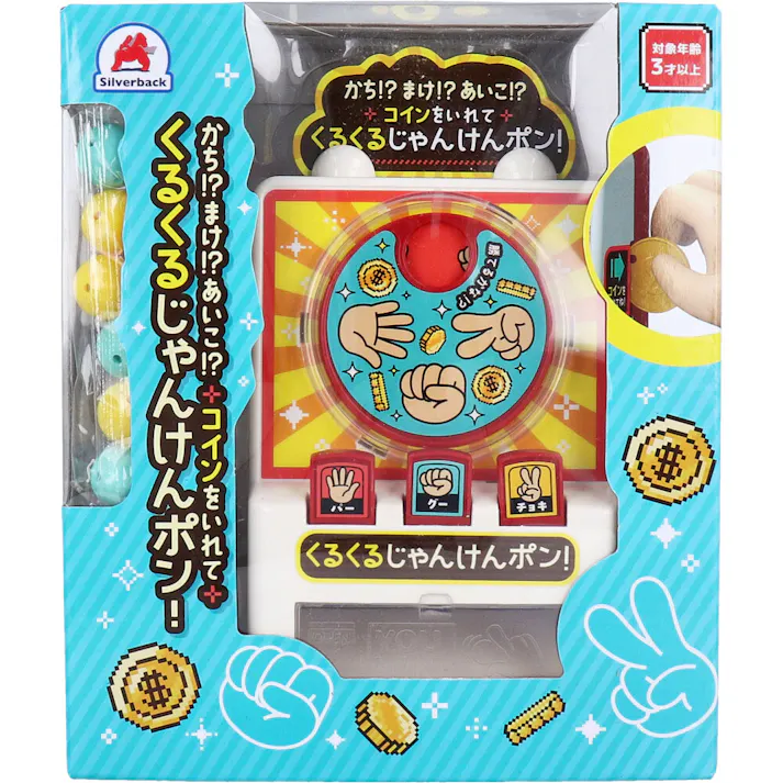 かち!?まけ!?あいこ!? コインをいれて くるくるじゃんけんポン! ×1点【送料込み】 #9784861488948