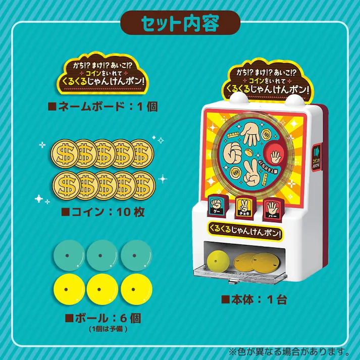 かち!?まけ!?あいこ!? コインをいれて くるくるじゃんけんポン! ×1点【送料込み】 #9784861488948