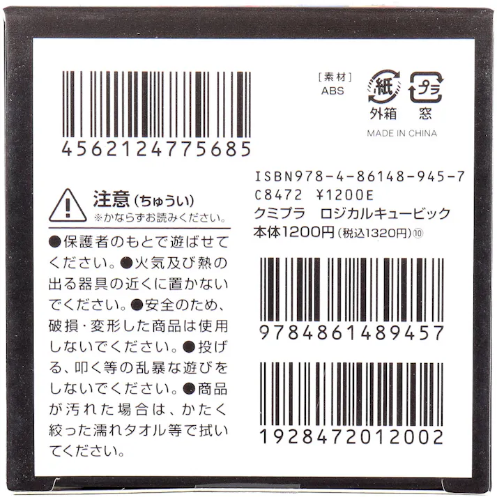 KUMIPULA(クミプラ) クリアパズル ロジカルキュービック 12ピース ×1点【送料込み】 #9784861489457