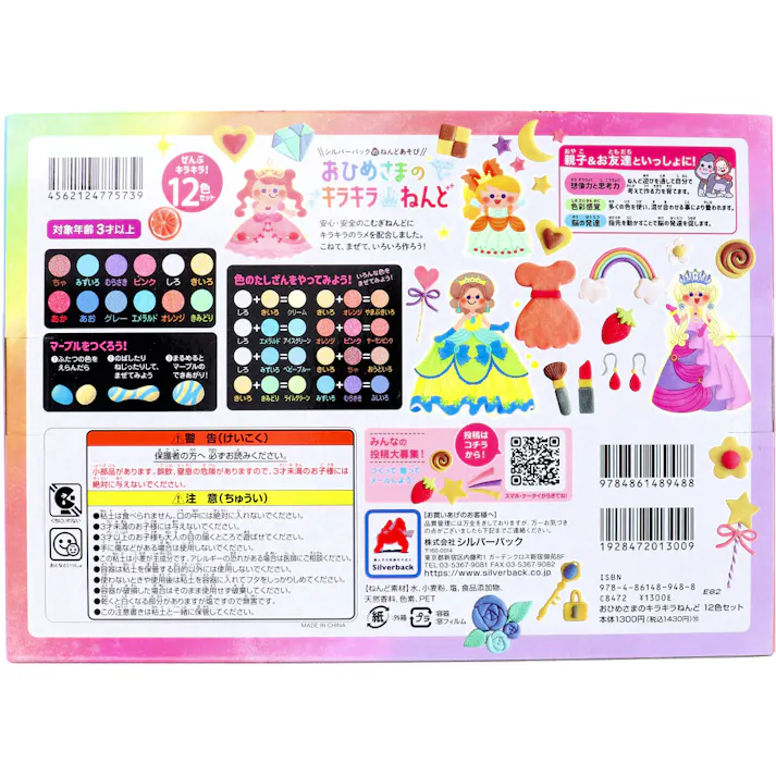 おひめさまのキラキラねんど 12色セット ×1点【送料込み】 #9784861489488