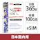 Nippon eSIM for Japan 標準版 365日100GB 日本国内用プリペイドデータeSIM