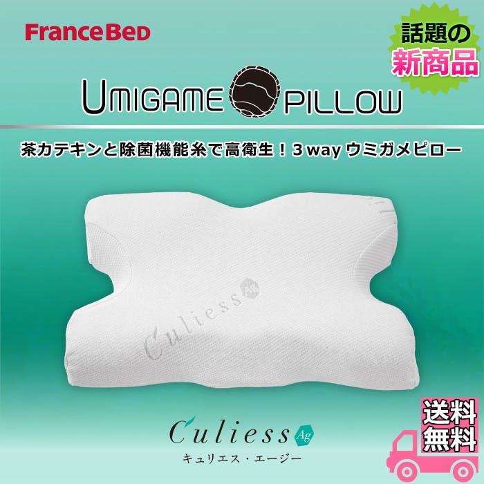 フランスベッド ウミガメピロー マルチに使える快適枕【送料無料】話題の低反発枕 除菌機能糸アグリーザ仕様