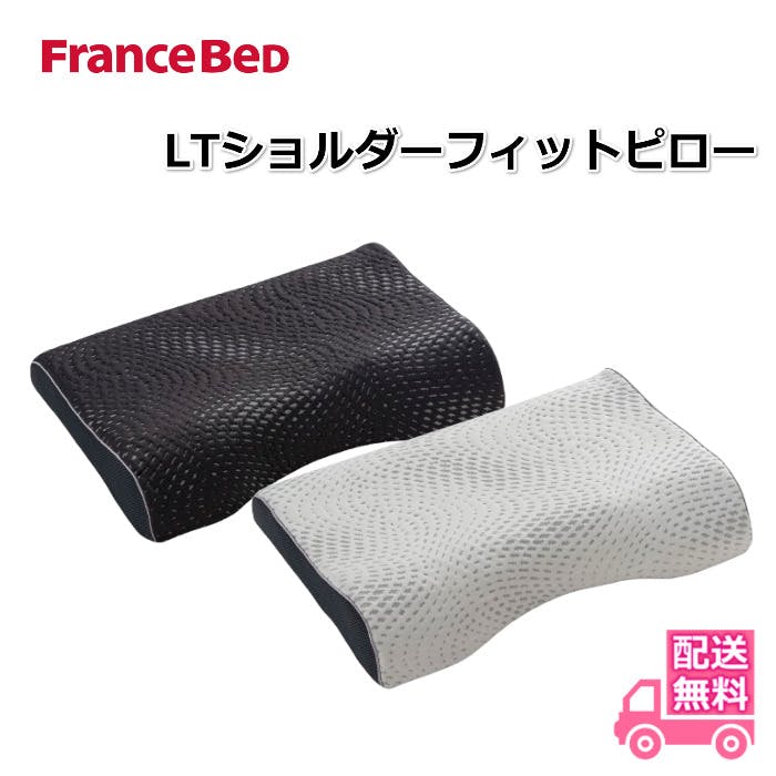 フランスベッド LTショルダーフィットピロー ハード　中古 フランスベッド LTショルダーフィットピロー ハード【送料無料】2種類