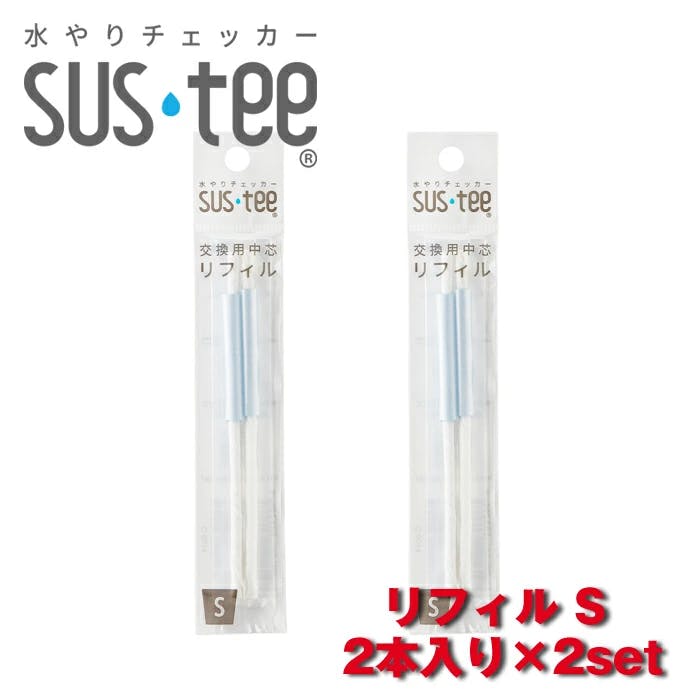 サスティー リフィル S 2本入 2set SUStee 水やりチェッカー サスティ 水やり 植物 観葉 観葉植物 タイミング 目安 頻度 園芸 園芸用品 家庭菜園 ガーデニング ガーデニング用品 測定器