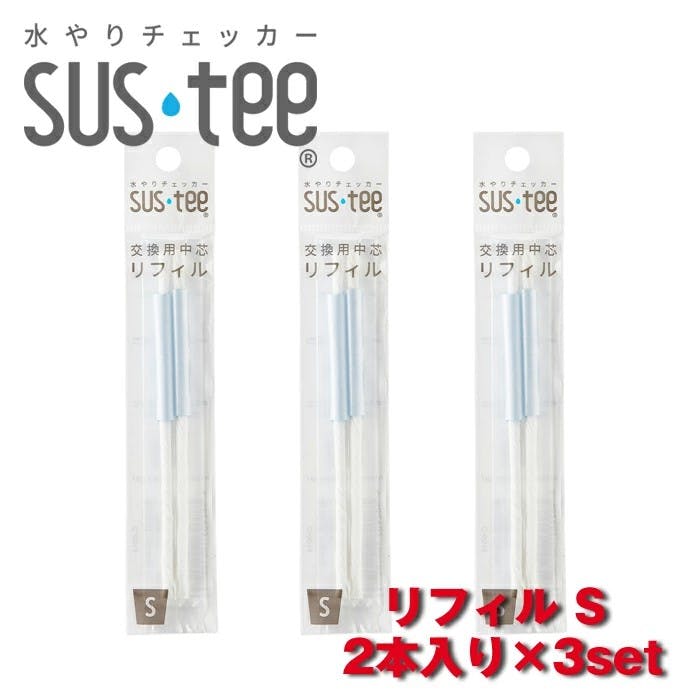 サスティー リフィル S 2本入 3set SUStee 水やりチェッカー サスティ 水やり 植物 観葉 観葉植物 タイミング 目安 頻度 園芸 園芸用品 家庭菜園 ガーデニング ガーデニング用品 測定器