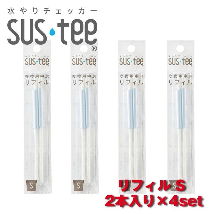 サスティー リフィル S 2本入 4set SUStee 水やりチェッカー サスティ 水やり 植物 観葉 観葉植物 タイミング 目安 頻度 園芸 園芸用品 家庭菜園 ガーデニング ガーデニング用品 測定器