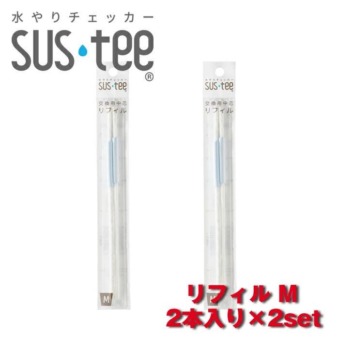 サスティー リフィル M2本入り　2セット SUStee 水やりチェッカー サスティ 水やり 植物 観葉 観葉植物 タイミング 目安 頻度 園芸 園芸用品 家庭菜園 ガーデニング ガーデニング用品 測定器