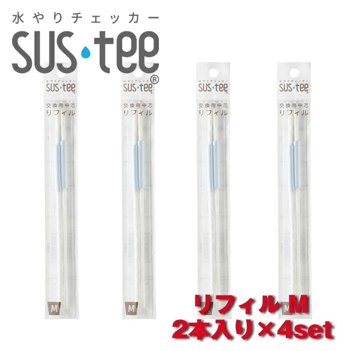 サスティー リフィル M2本入り　4セット SUStee 水やりチェッカー サスティ 水やり 植物 観葉 観葉植物 タイミング 目安 頻度 園芸 園芸用品 家庭菜園 ガーデニング ガーデニング用品 測定器