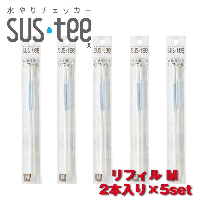 サスティー リフィル M2本入り　5セット SUStee 水やりチェッカー サスティ 水やり 植物 観葉 観葉植物 タイミング 目安 頻度 園芸 園芸用品 家庭菜園 ガーデニング ガーデニング用品 測定器