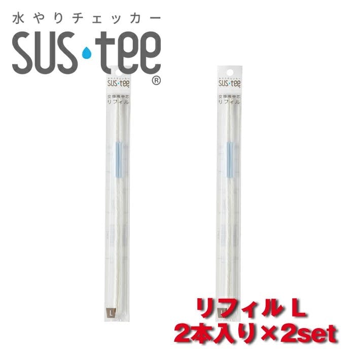 サスティー リフィル L2本入り　2セット SUStee 水やりチェッカー サスティ 水やり 植物 観葉 観葉植物 タイミング 目安 頻度 園芸 園芸用品 家庭菜園 ガーデニング ガーデニング用品 測定器