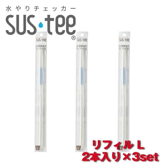 サスティー リフィル L2本入り　3セット SUStee 水やりチェッカー サスティ 水やり 植物 観葉 観葉植物 タイミング 目安 頻度 園芸 園芸用品 家庭菜園 ガーデニング ガーデニング用品 測定器