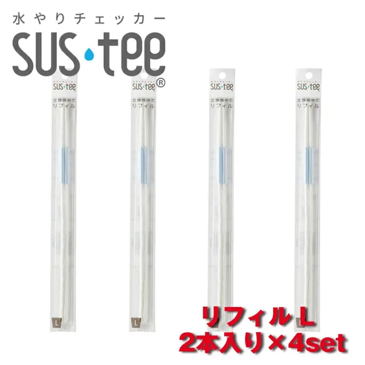 サスティー リフィル L2本入り 4セット SUStee 水やりチェッカー サスティ 水やり 植物 観葉 観葉植物 タイミング 目安 頻度 園芸 園芸用品 家庭菜園 ガーデニング ガーデニング用品 測定器
