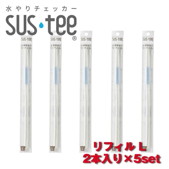 サスティー リフィル L2本入り　5セット SUStee 水やりチェッカー サスティ 水やり 植物 観葉 観葉植物 タイミング 目安 頻度 園芸 園芸用品 家庭菜園 ガーデニング ガーデニング用品 測定器