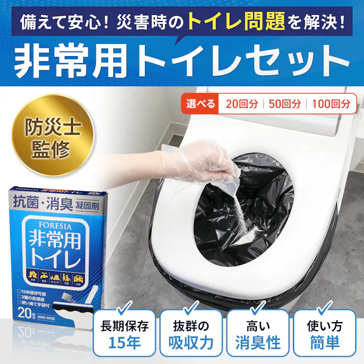 FORESIA 非常用トイレ 100回分 15年保存 簡易トイレ 凝固剤 使い捨て手袋つき 防災