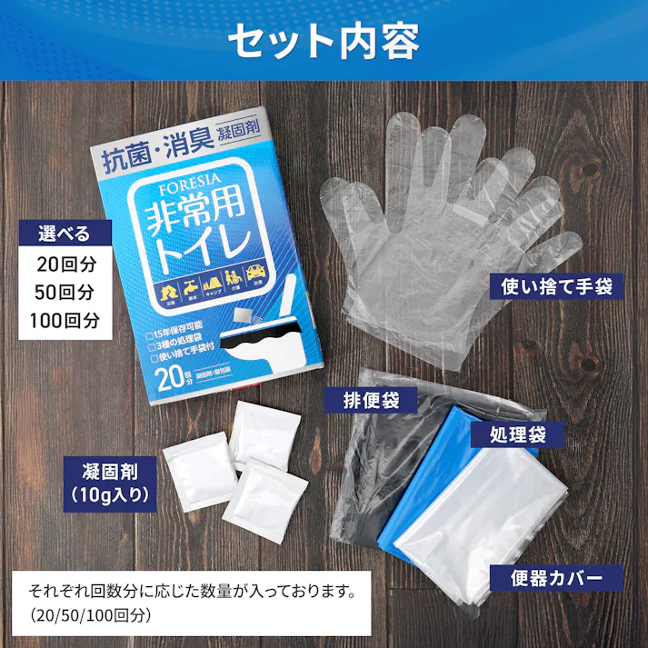 FORESIA 非常用トイレ 100回分 15年保存 簡易トイレ 凝固剤 使い捨て手袋つき 防災