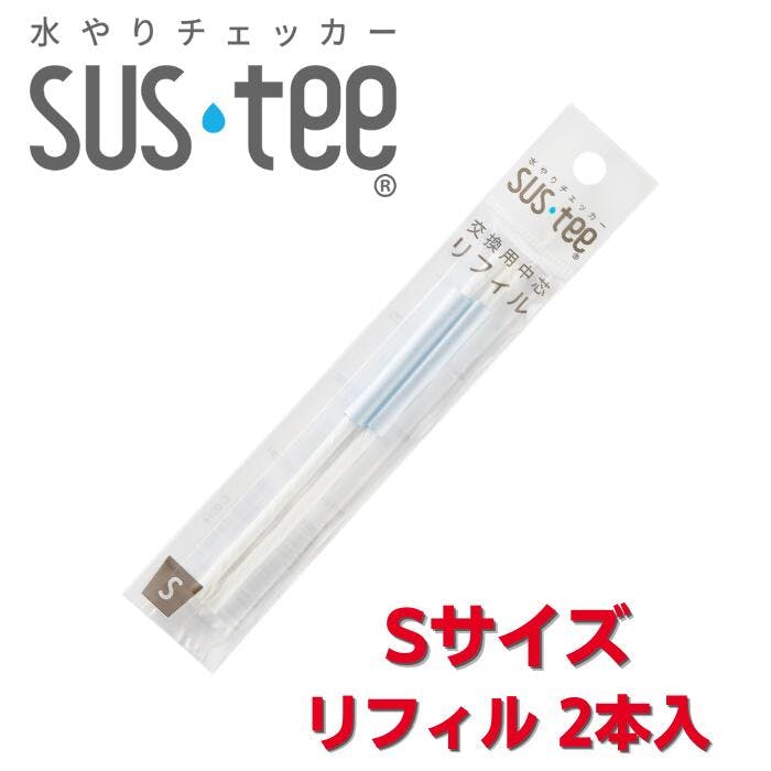 サスティー リフィル S SUStee 水やりチェッカー サスティ 水やり 植物 観葉 観葉植物 タイミング 目安 頻度 園芸 園芸用品 家庭菜園 ガーデニング ガーデニング用品 測定器