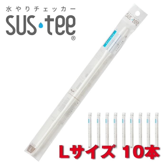 サスティー Lサイズ ホワイト 10本 SUStee 水やりチェッカー サスティ 水やり 植物 観葉 観葉植物 タイミング 目安 頻度 園芸 園芸用品 家庭菜園 ガーデニング ガーデニング用品 測定器