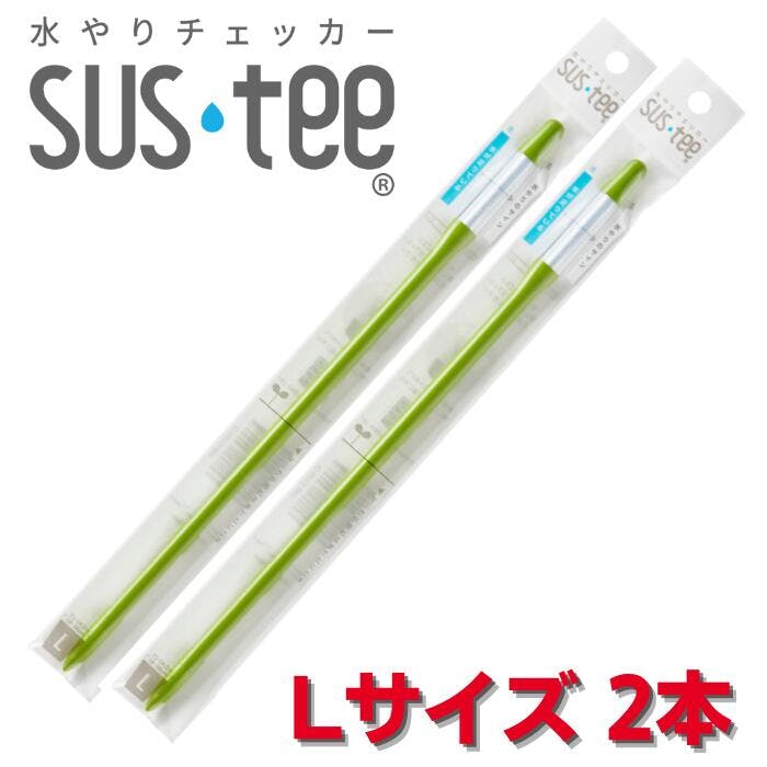 サスティー Lサイズ 2本セット グリーン SUStee 水やりチェッカー サスティ 水やり 植物 観葉 観葉植物 タイミング 目安 頻度 園芸 園芸用品 家庭菜園 ガーデニング ガーデニング用品 測定器