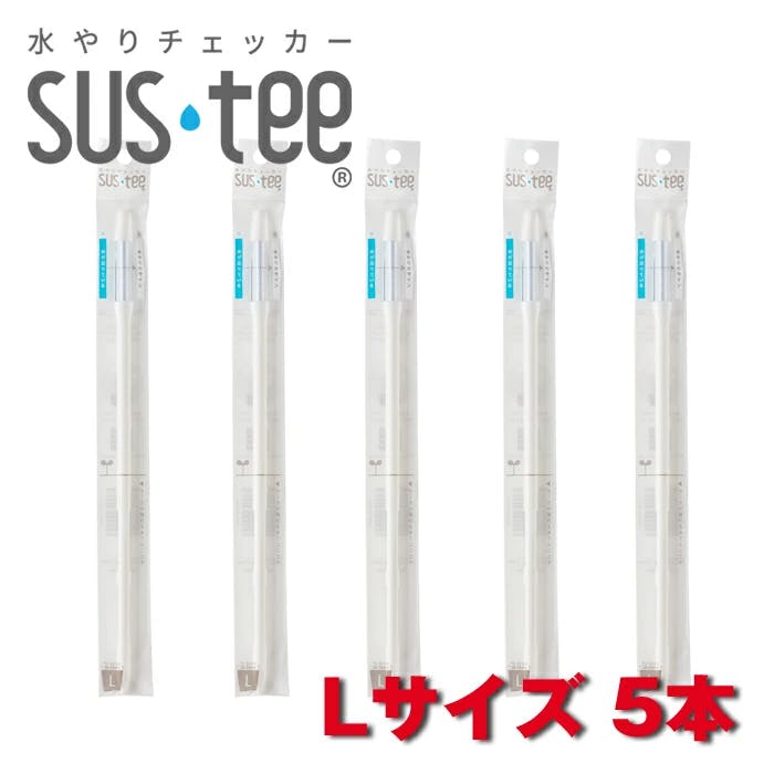 サスティー Lサイズ ホワイト 5本 SUStee 水やりチェッカー サスティ 水やり 植物 観葉 観葉植物 タイミング 目安 頻度 園芸 園芸用品 家庭菜園 ガーデニング ガーデニング用品 測定器