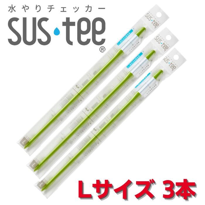 サスティー Lサイズ グリーン 3本セット SUStee 水やりチェッカー サスティ 水やり 植物 観葉 観葉植物 タイミング 目安 頻度 園芸 園芸用品 家庭菜園 ガーデニング ガーデニング用品 測定器