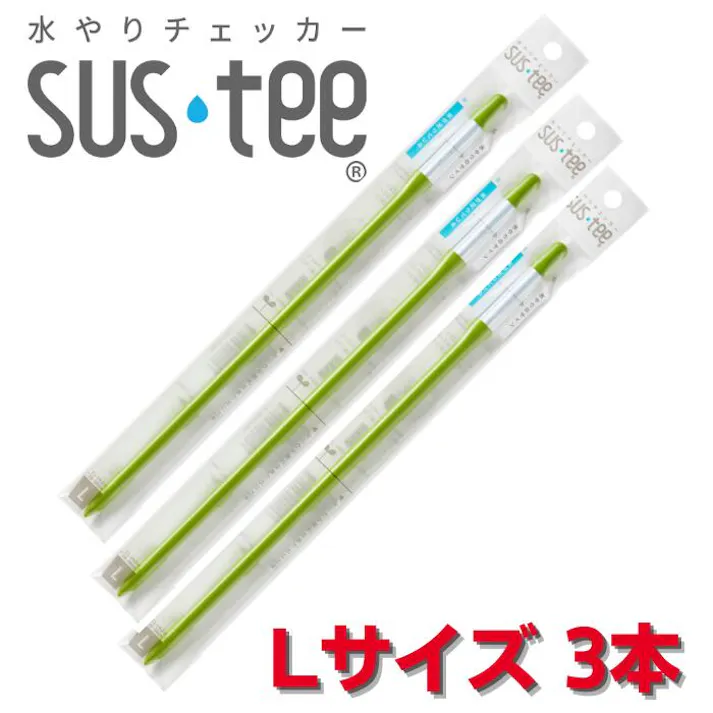 サスティー Lサイズ グリーン 3本セット SUStee 水やりチェッカー サスティ 水やり 植物 観葉 観葉植物 タイミング 目安 頻度 園芸 園芸用品 家庭菜園 ガーデニング ガーデニング用品 測定器
